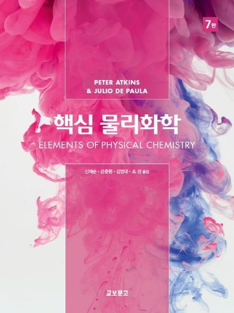 핵심 물리화학 (Elements of Physical Chemistry international 7th edition)