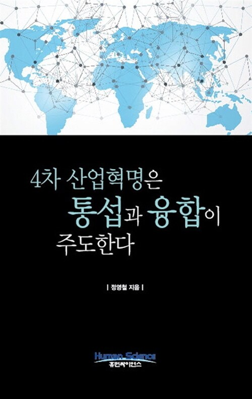 4차 산업혁명은 통섭과 융합이 주도한다