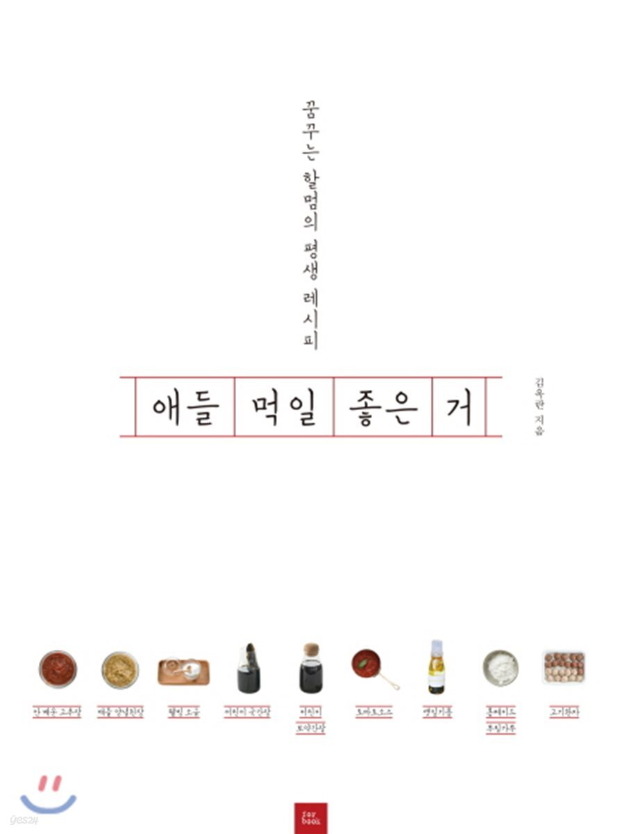 애들 먹일 좋은 거 : 꿈꾸는 할멈의 평생 레시피 표지