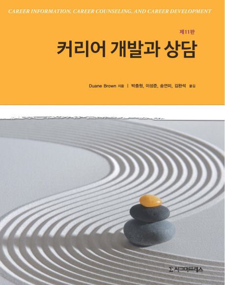 커리어 개발과 상담 / Duane Brown 지음  ; 박종원 [외] 옮김