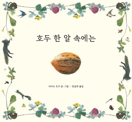 (4-1)호두 한 알 속에는 표지