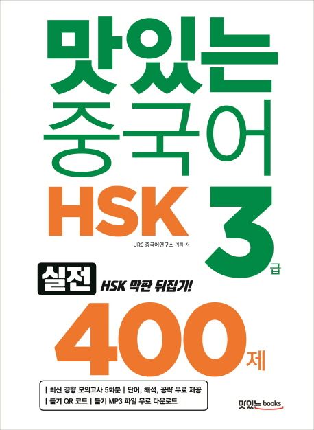 (맛있는 중국어) HSK 3급 400제 / JRC 중국어연구소 기획·저