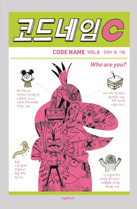 코드네임 C = Code name C. Vol.8 표지