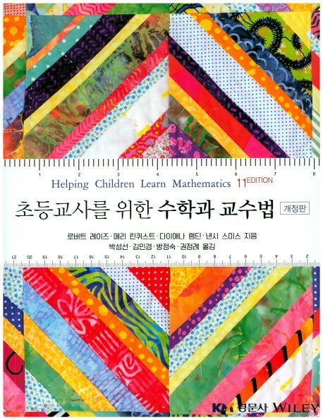 초등교사를 위한 수학과 교수법 (개정판)