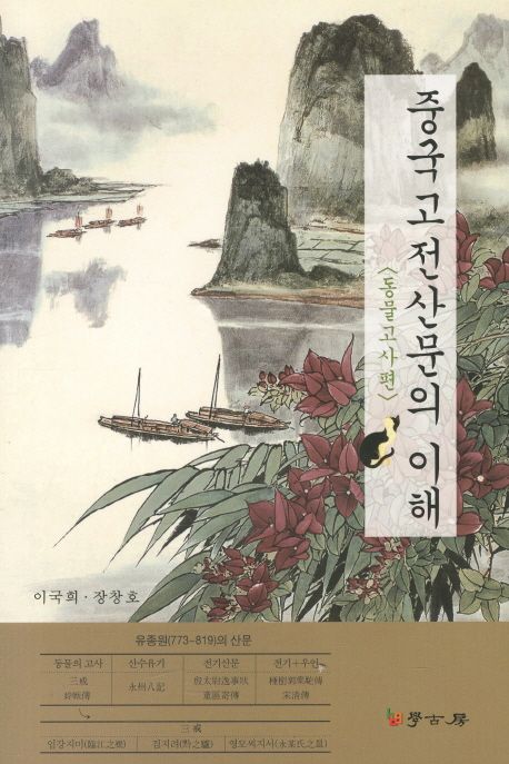 중국고전산문의 이해 : 동물고사편