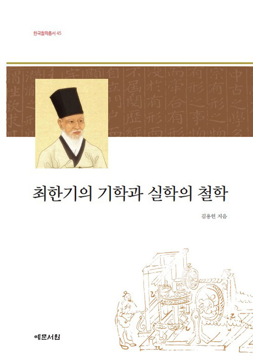 최한기의 기학과 실학의 철학 / 김용헌 지음.