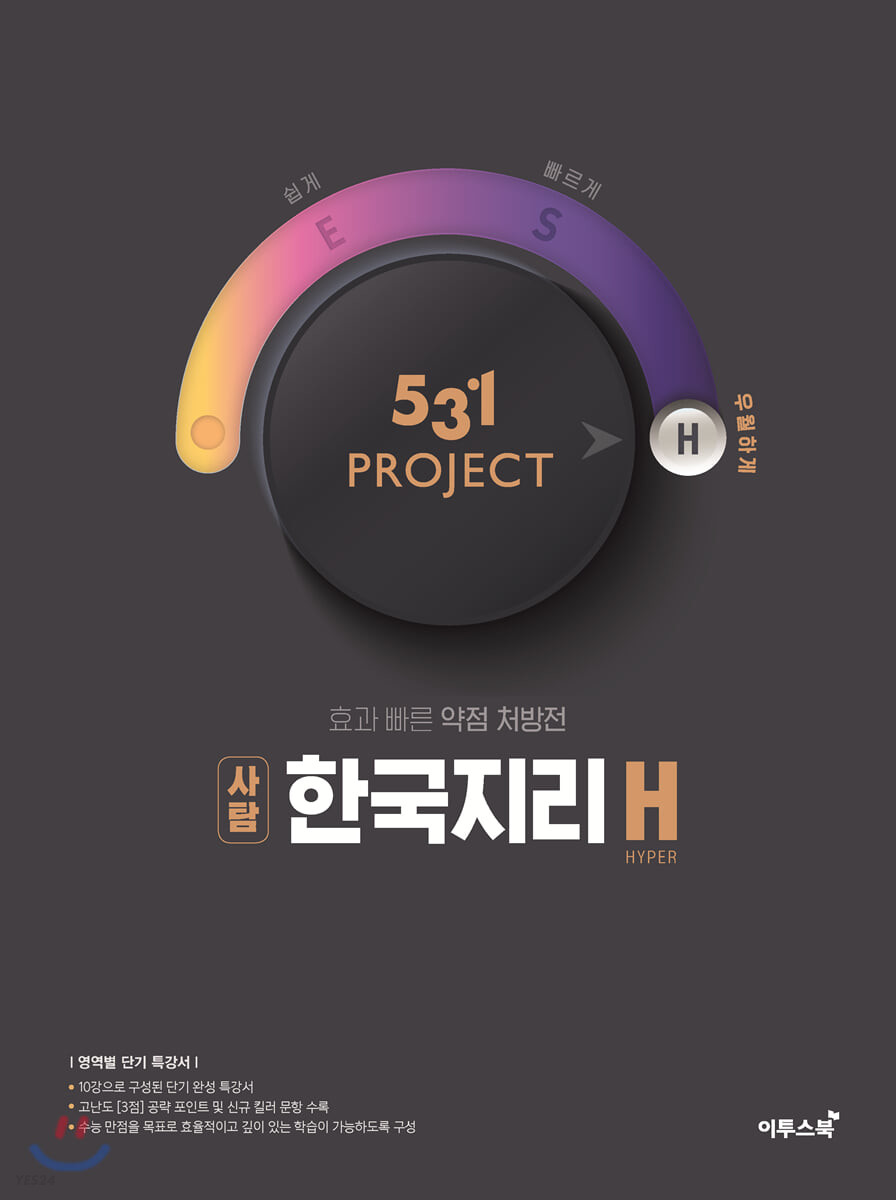 531 Project(프로젝트) 고등 사탐 한국지리 H(Hyper)(2024) (효과 빠른 약점 처방전)