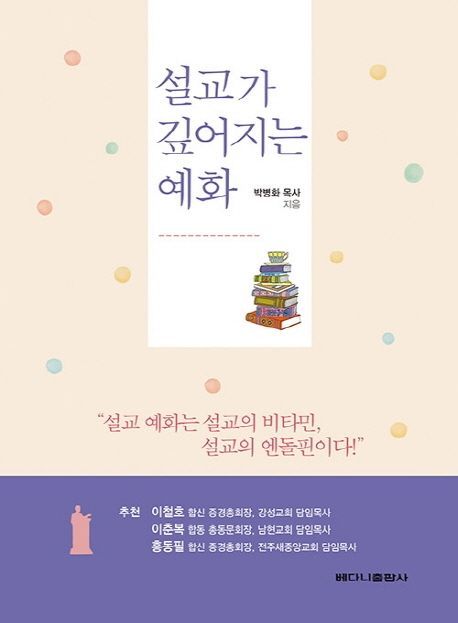 설교가 깊어지는 예화