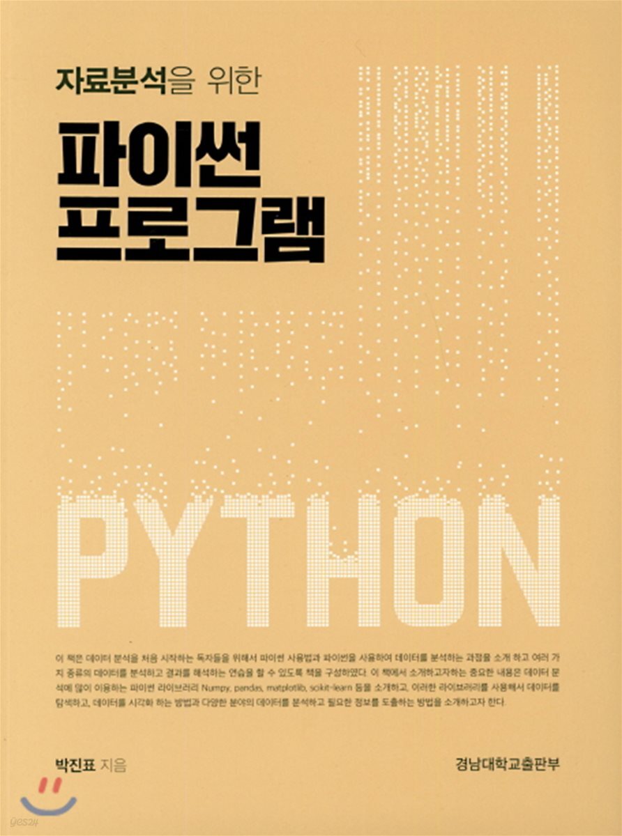 자료분석을 위한 파이썬 프로그램