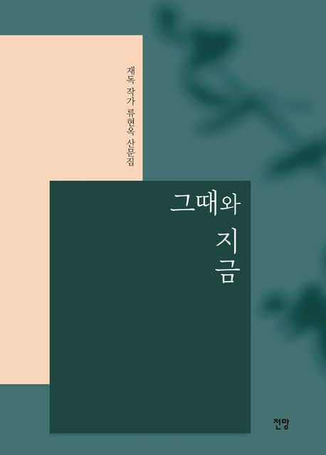 그때와 지금 (재독 작가 류현옥 산문집)