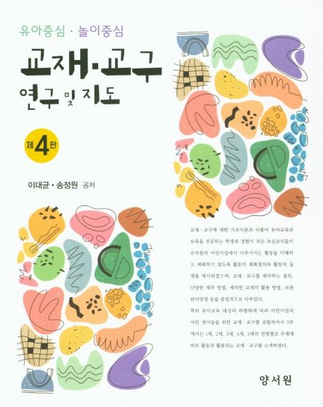 (유아중심·놀이중심) 교재·교구 연구 및 지도