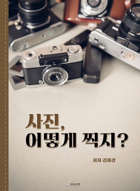 사진, 어떻게 찍지?