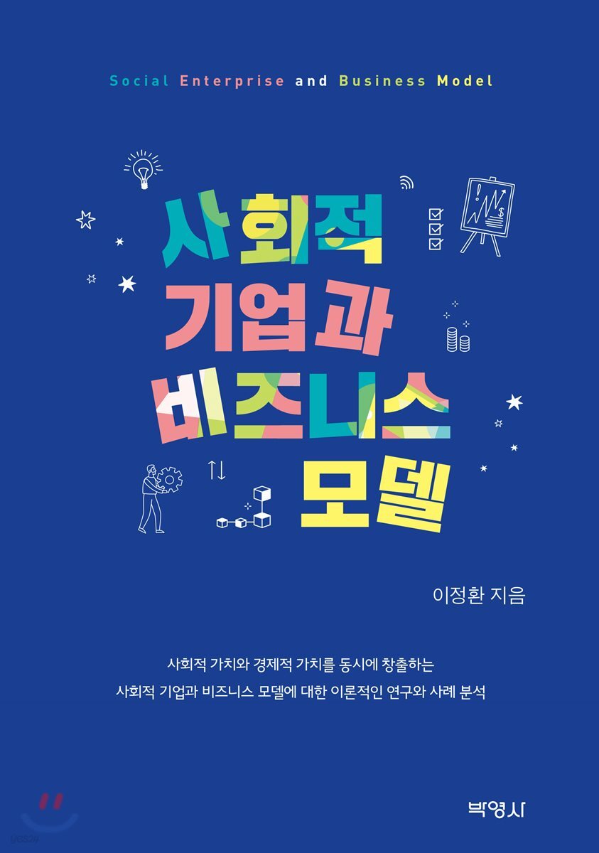 사회적 기업과 비즈니스 모델 = Social enterprise and business model