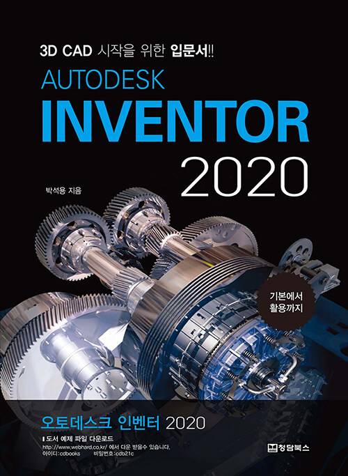 (Autodesk) Inventor 2020 : 3D CAD 시작을 위한 입문서!! / 박석용 저