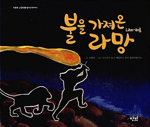 불을 가져온 라망 (필리핀 옛이야기) 표지