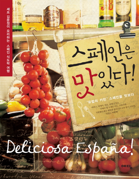 스페인은 맛있다!  : 셰프 김문정이 요리하는 스페인 식도락 여행