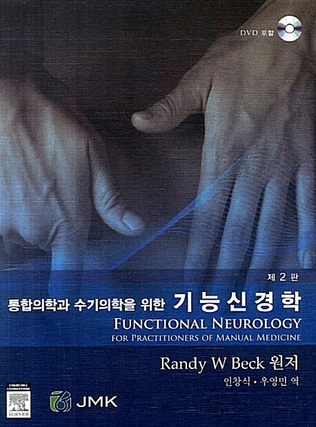 (통합의학과 수기의학을 위한) 기능신경학 = Functional neurology for practitioners of manual medicine