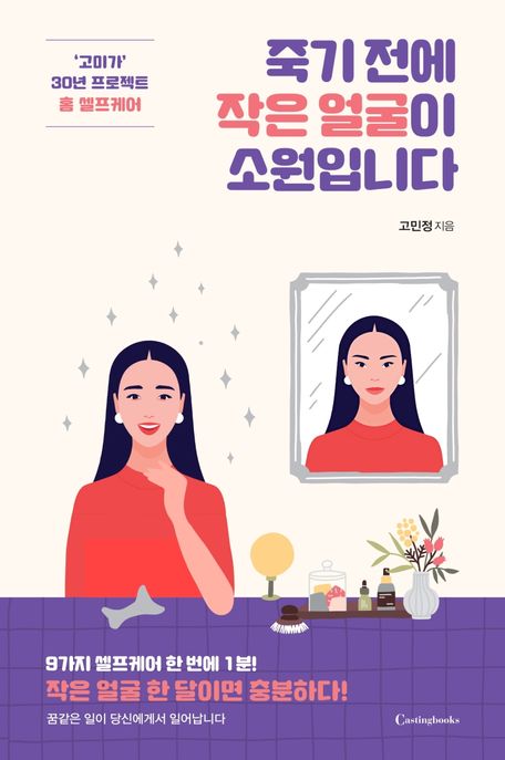 죽기 전에 작은 얼굴이 소원입니다- [전자책] : ‘고미가’ 30년 프로젝트 홈 셀프케어