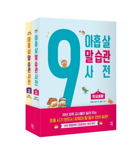 아홉 살 말 습관 사전 세트 (초등 시기 반드시 갖춰야 할58가지 필수 언어 습관)