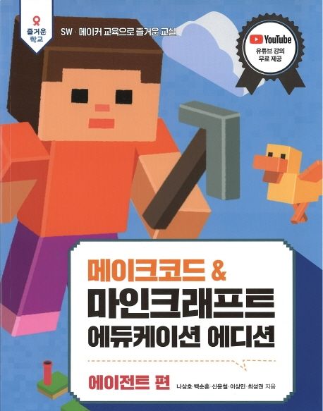 메이크코드 & 마인크래프트 에듀케이션 에디션  = Makecode & minecraft : education edition. 에이전트 편