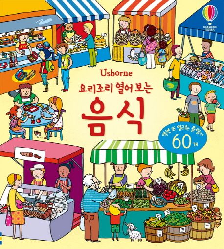 (Usborne 요리조리 열어 보는) 음식