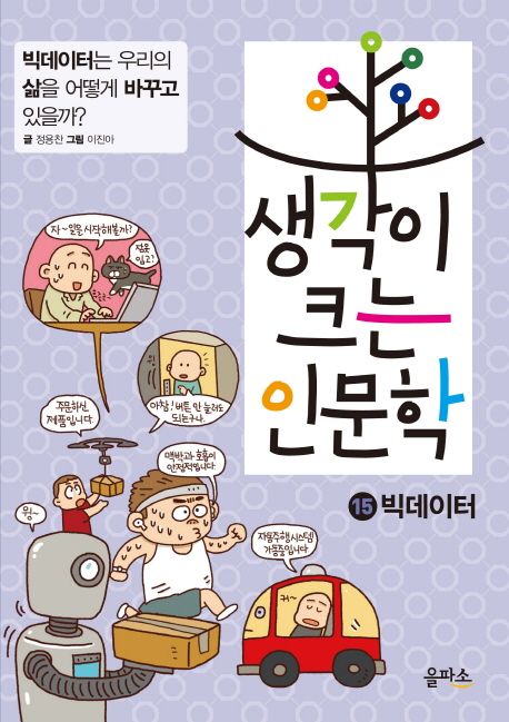 생각이 크는 인문학. 15, 빅데이터