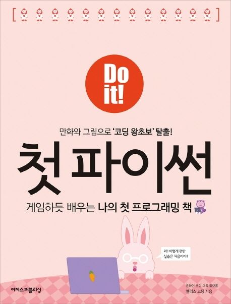 Do it! 첫 파이썬 (게임하듯배우는나의첫프로그래밍책 | 만화와그림으로’코딩왕초보’탈출!)