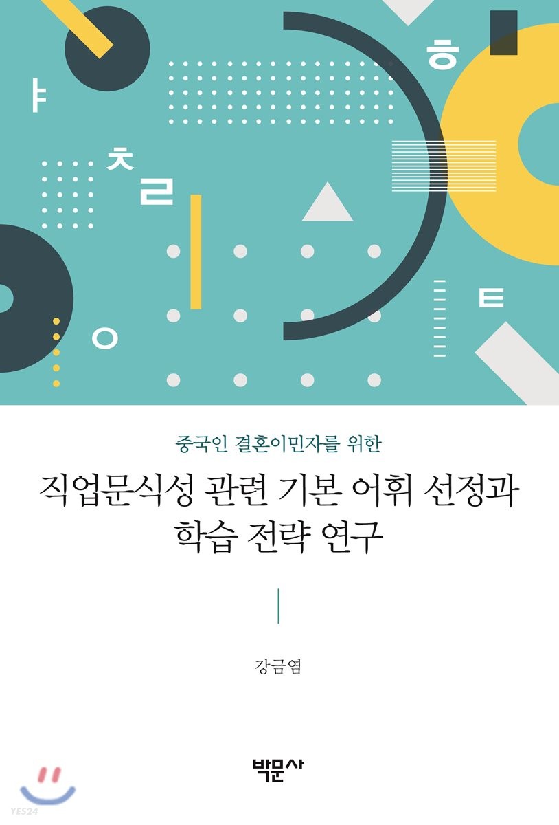 직업문식성 관련 기본 어휘 선정과 학습 전략 연구