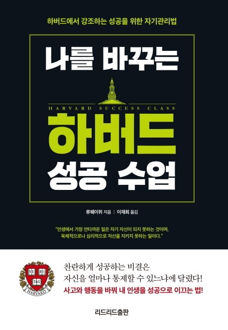 나를 바꾸는 하버드 성공 수업 (하버드에서 강조하는 성공을 위한 자기관리법)