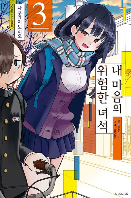 내 마음의 위험한 녀석 3