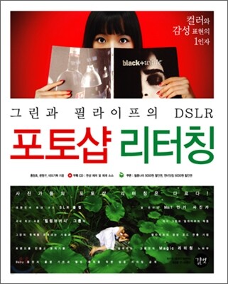 (그린과 필라이프의 DSLR)포토샵 리터칭 / 윤형구, 홍창호, 네모기획 지음