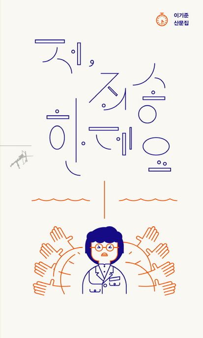 저, 죄송한데요 : 이기준 산문집 표지