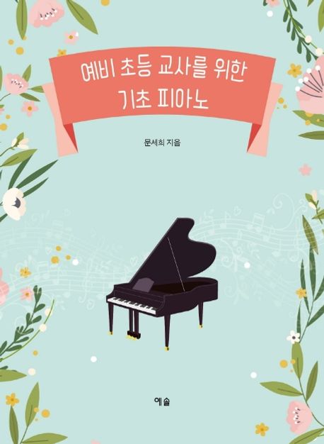예비 초등 교사를 위한 기초 피아노