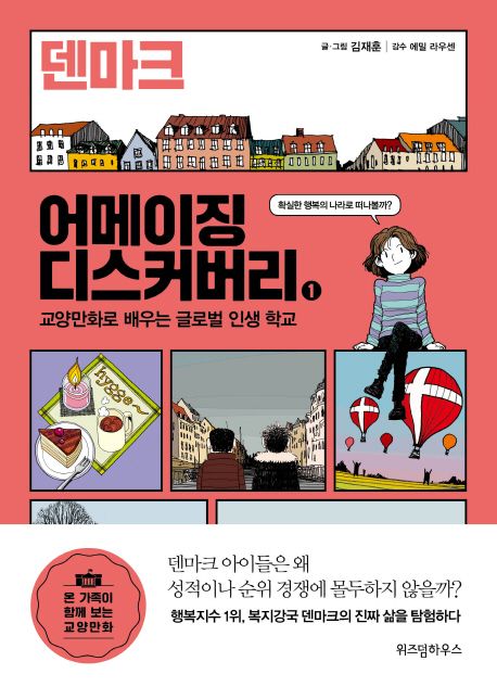 어메이징 디스커버리.  1-3 교양만화로 배우는 글로벌 인생 학교 글·그림: 김재훈