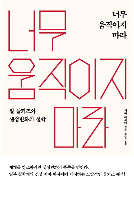 너무 움직이지 마라  : 질 들뢰즈와 생성변화의 철학