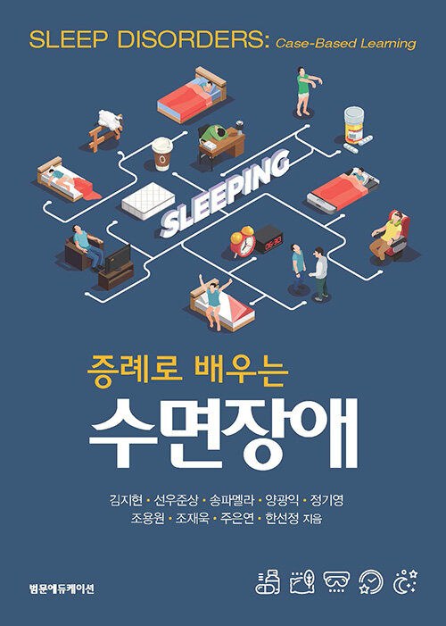 (증례로 배우는) 수면장애 / 김지현 [외]지음