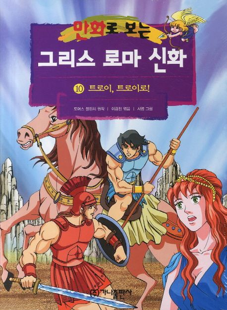 Greek and Roman mythology. 10 (Troy) (see cartoon) (Revised) (Korean edition)