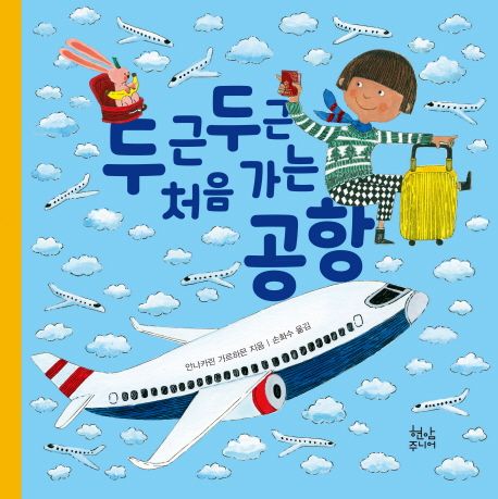 두근두근 처음 가는 공항   표지