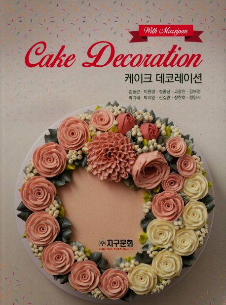케이크 데코레이션 = Cake decoration : with marzipan / 김동균 [외]저.
