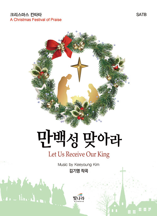 만백성 맞아라- [악보] : 크리스마스 칸타타, SATB = Let Us Receive Our King: A Christmas Festival of Praise