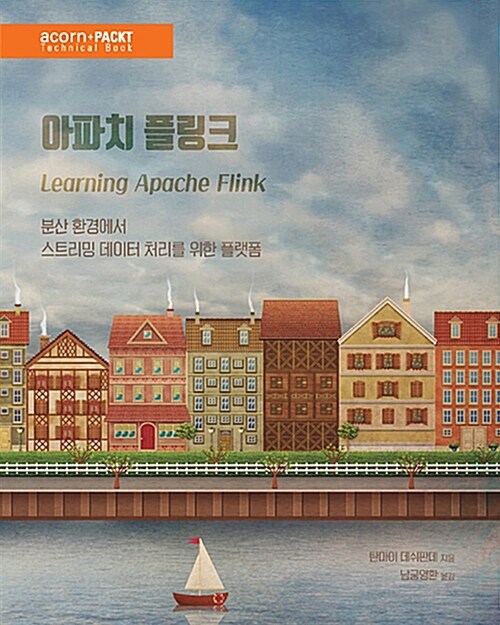 아파치 플링크 (분산 환경에서 스트리밍 데이터 처리를 위한 플랫폼)