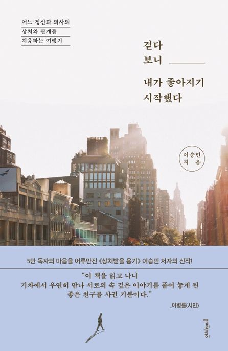 걷다 보니 내가 좋아지기 시작했다  : 어느 정신과 의사의 상처와 관계를 치유하는 여행기