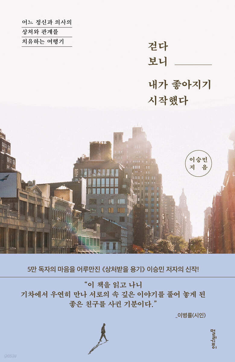 걷다 보니 내가 좋아지기 시작했다 : 어느 정신과 의사의 상처와 관계를 치유하는 여행기 / 이승민 지음 표지