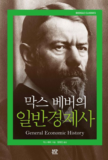 (막스 베버의) 일반경제사