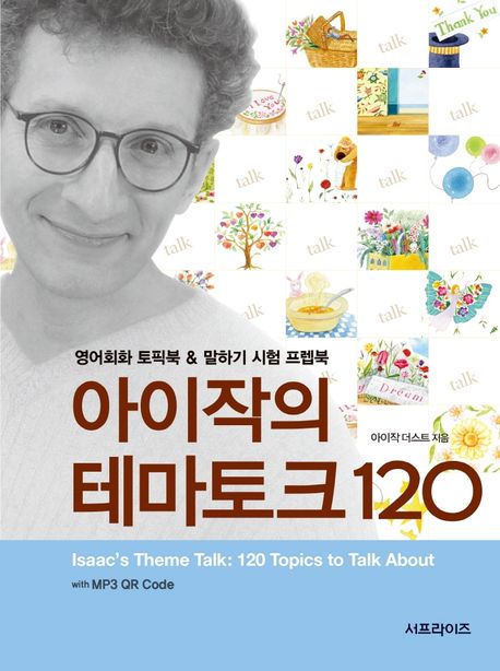 아이작의 테마토크 120 (with MP3 QR Code)