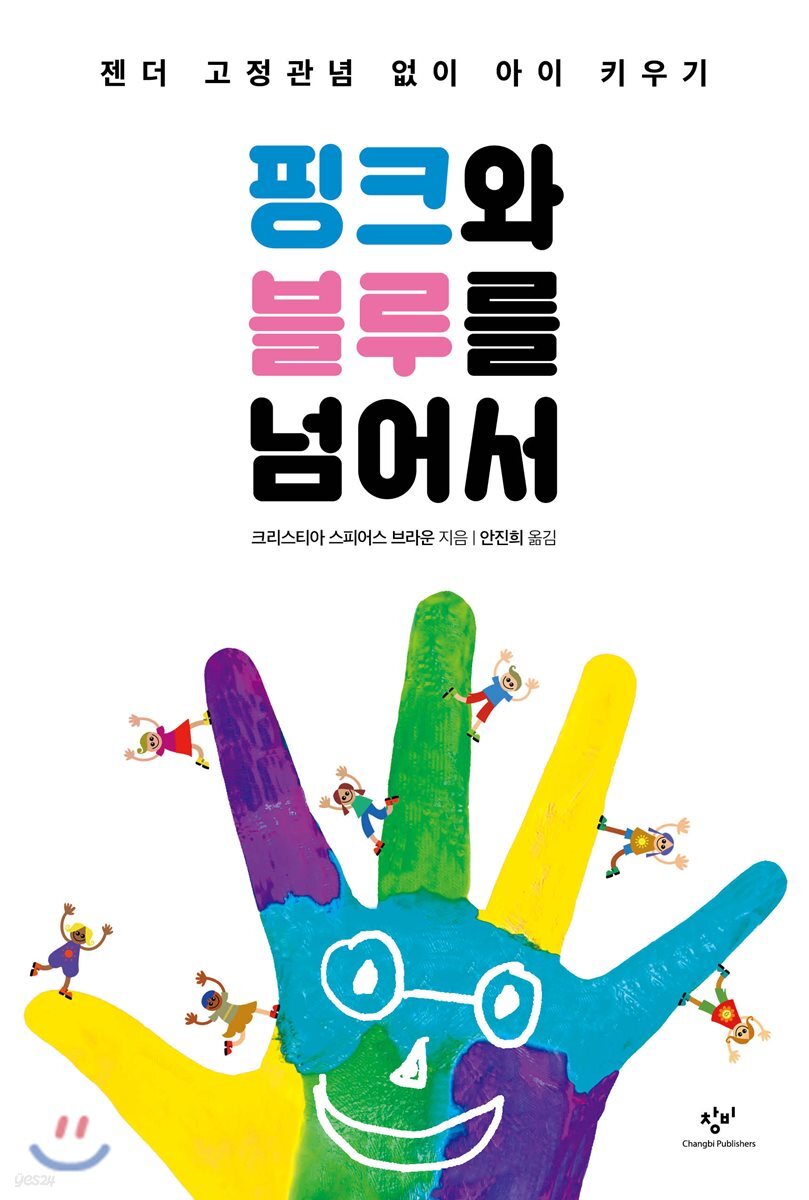 핑크와 블루를 넘어서 : 젠더 고정관념 없이 아이 키우기