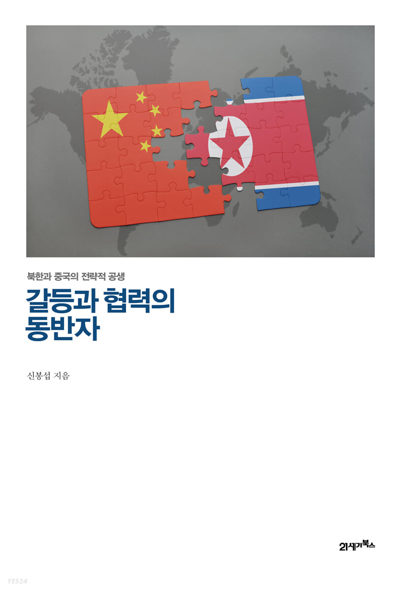갈등과 협력의 동반자 : 북한과 중국의 전략적 공생 