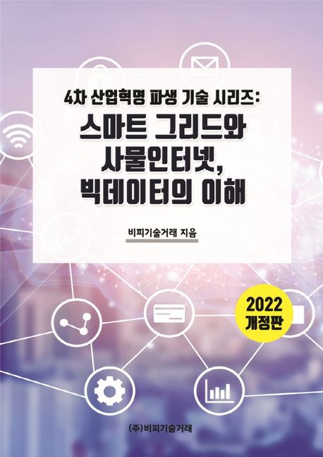 스마트 그리드와 사물인터넷, 빅데이터의 이해(2022) (4차 산업혁명 파생산업 시리즈)