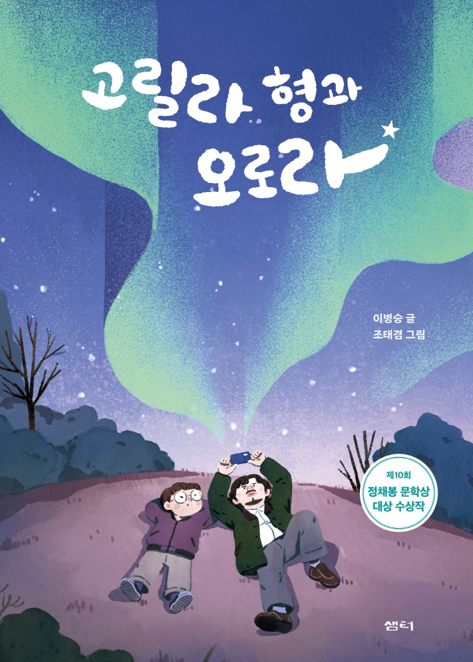 고릴라 형과 오로라 (제10회 정채봉 문학상 대상 수상작)
