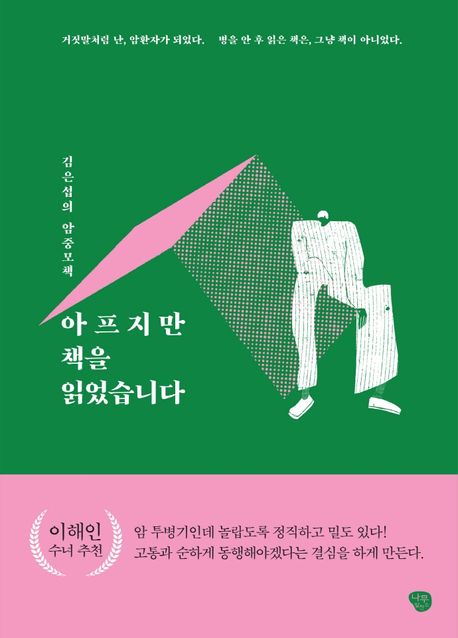 아프지만 책을 읽었습니다 : 김은섭의 암중모책